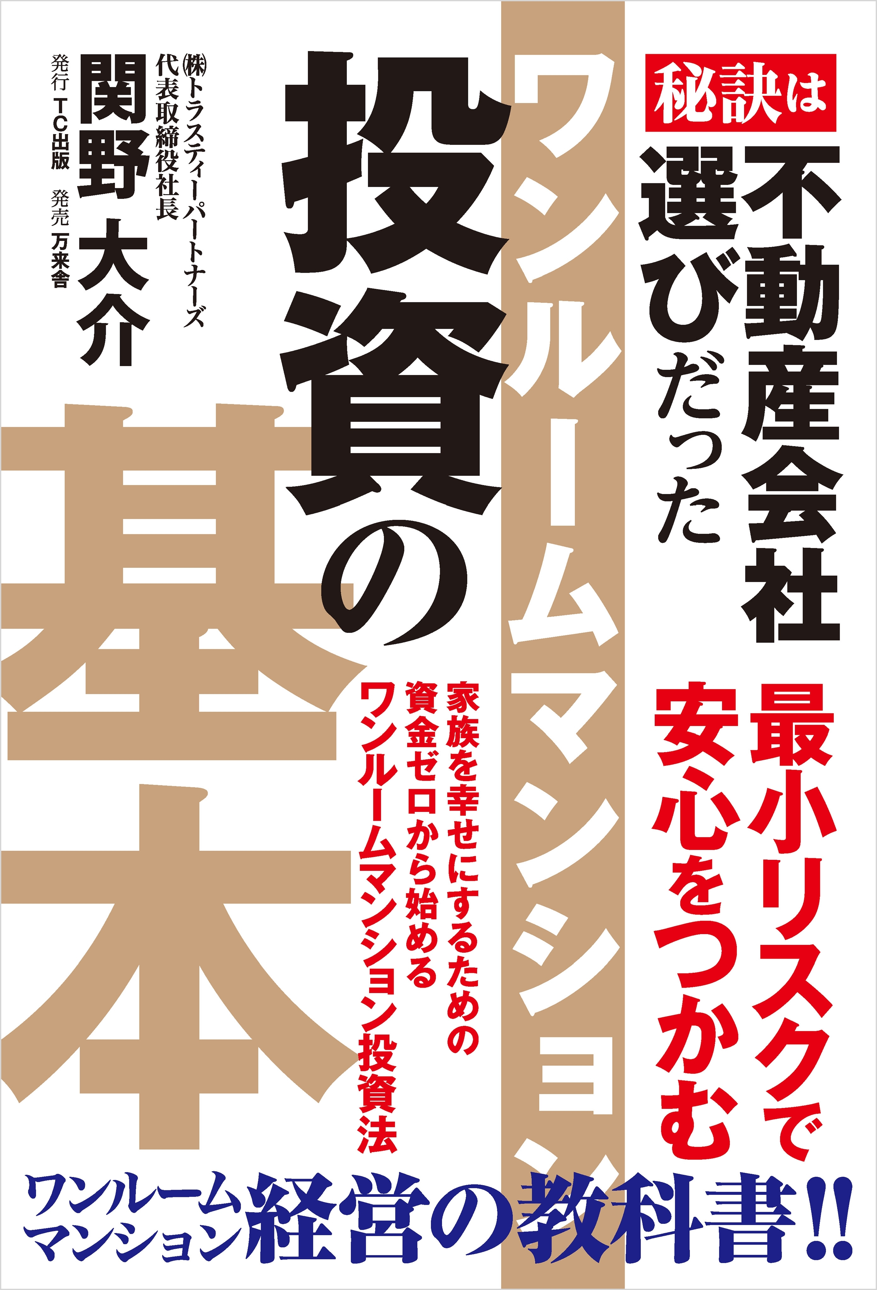 ワンルームマンション投資の基本