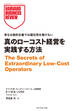 真のローコスト経営を実践する方法