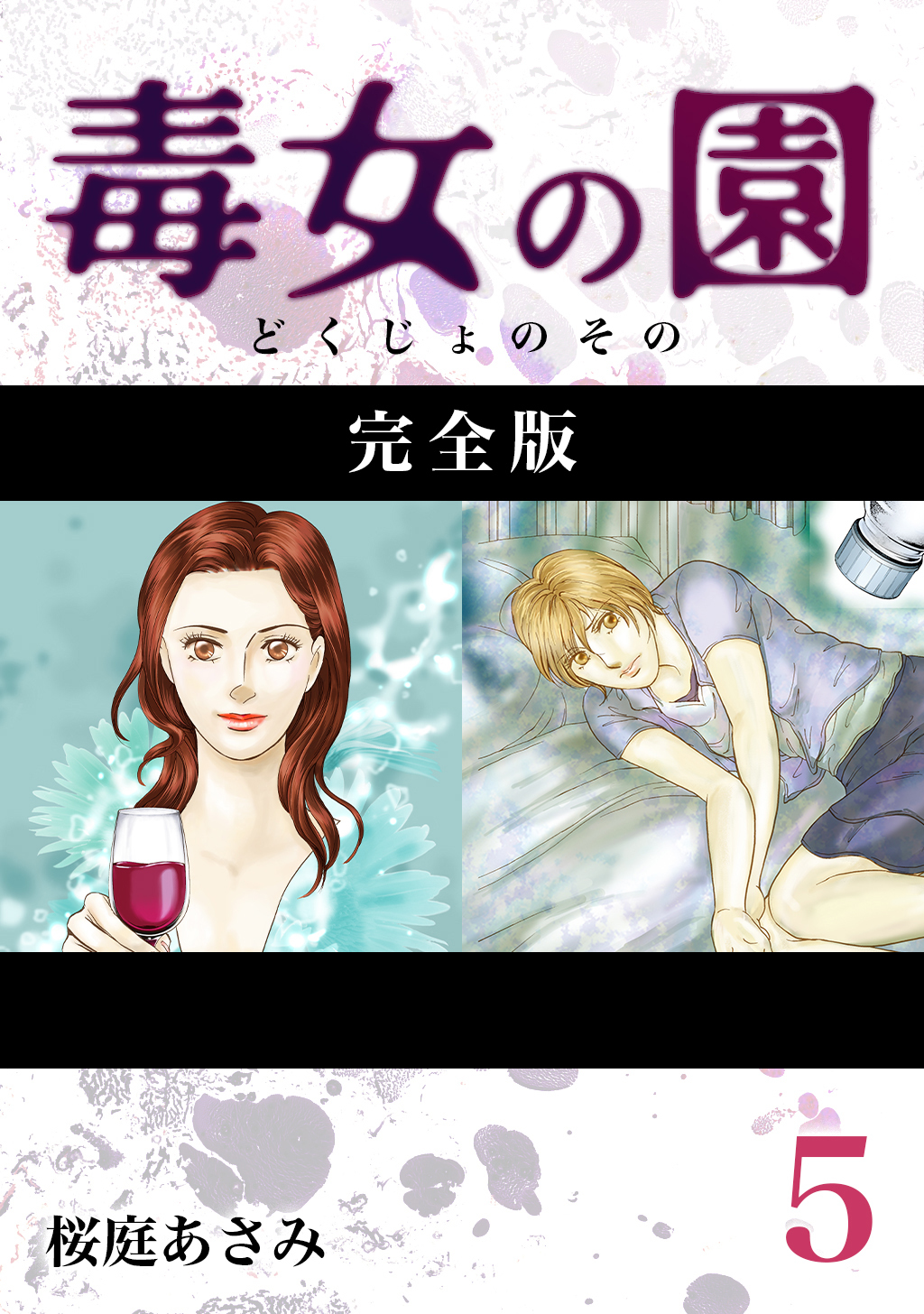 毒女の園【完全版】