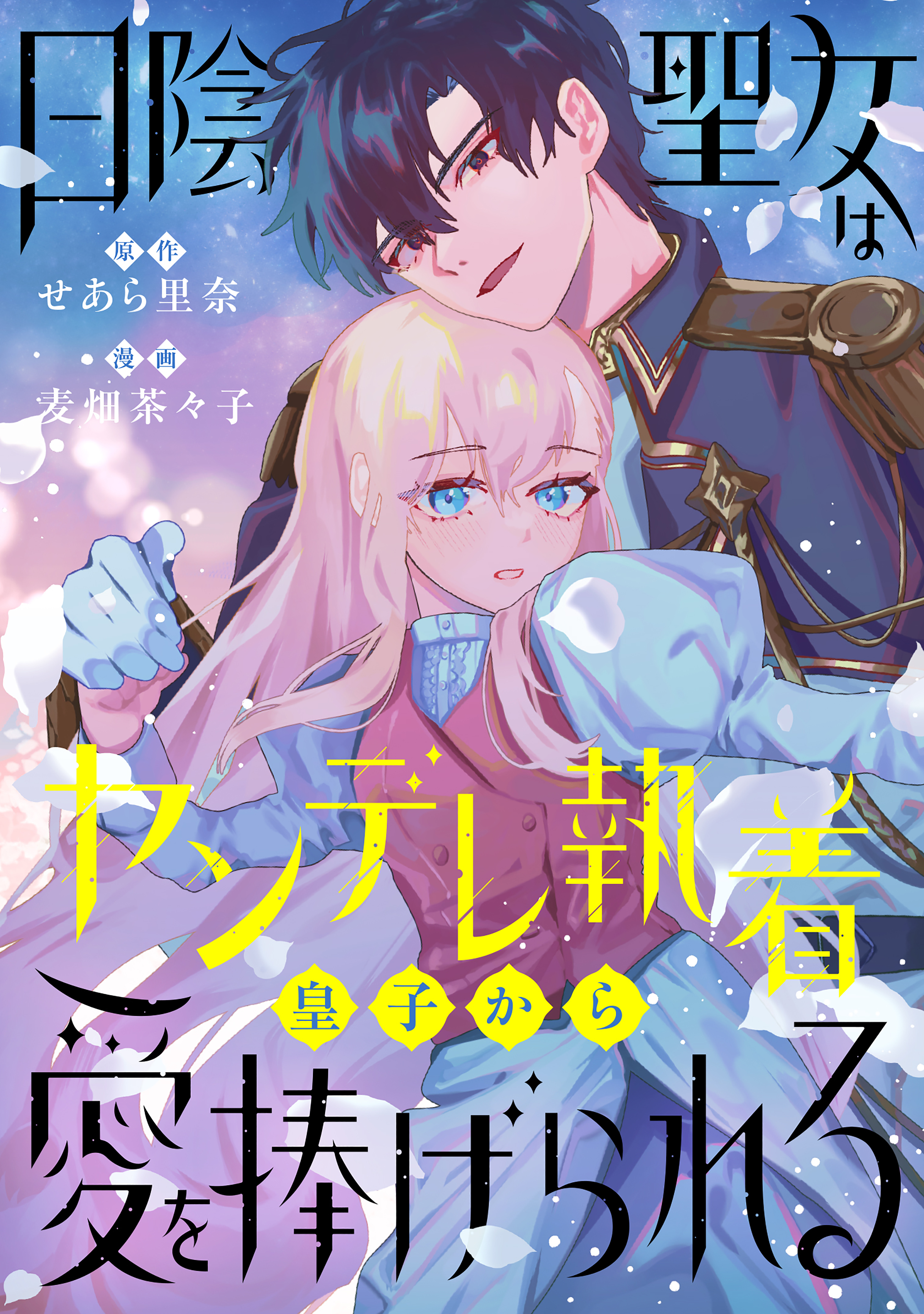 日陰聖女はヤンデレ執着皇子から愛を捧げられる