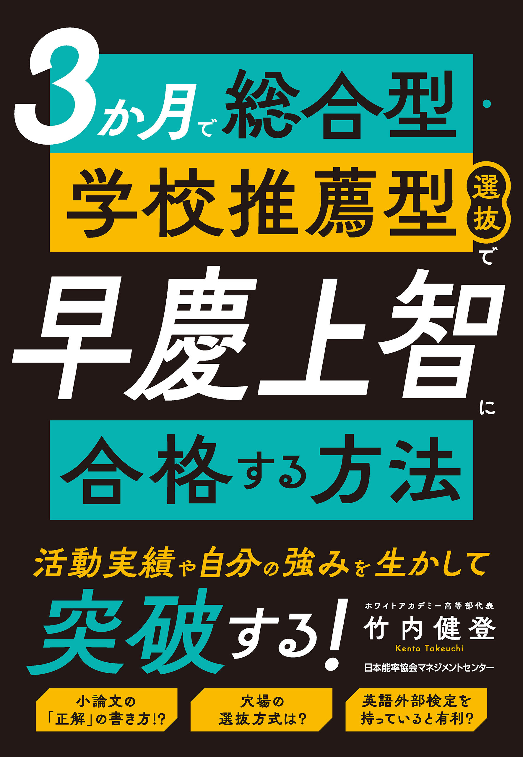 ３か月で総合型・学校推薦型選抜で早慶上智に合格する方法