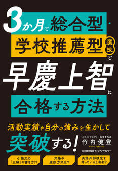 3か月で総合型・学校推薦型選抜で早慶上智に合格する方法