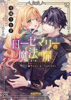 ローゼマリーの魔法の扉 扉を開けると王太子さまに遭遇するのですが、殿下のストーカーではありません