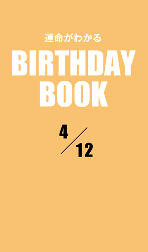 運命がわかるBIRTHDAY BOOK 　4月12日