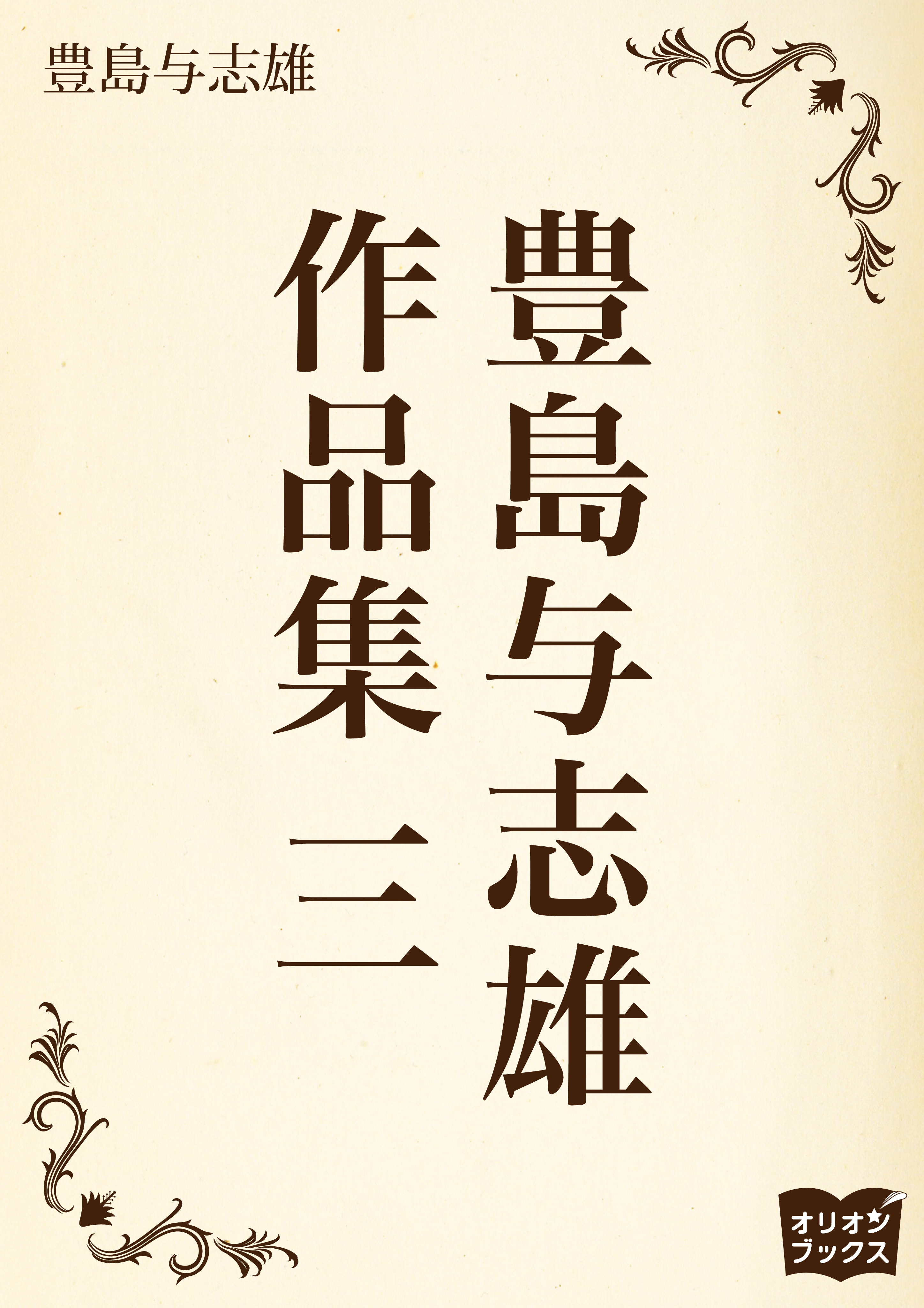 豊島与志雄　作品集　三