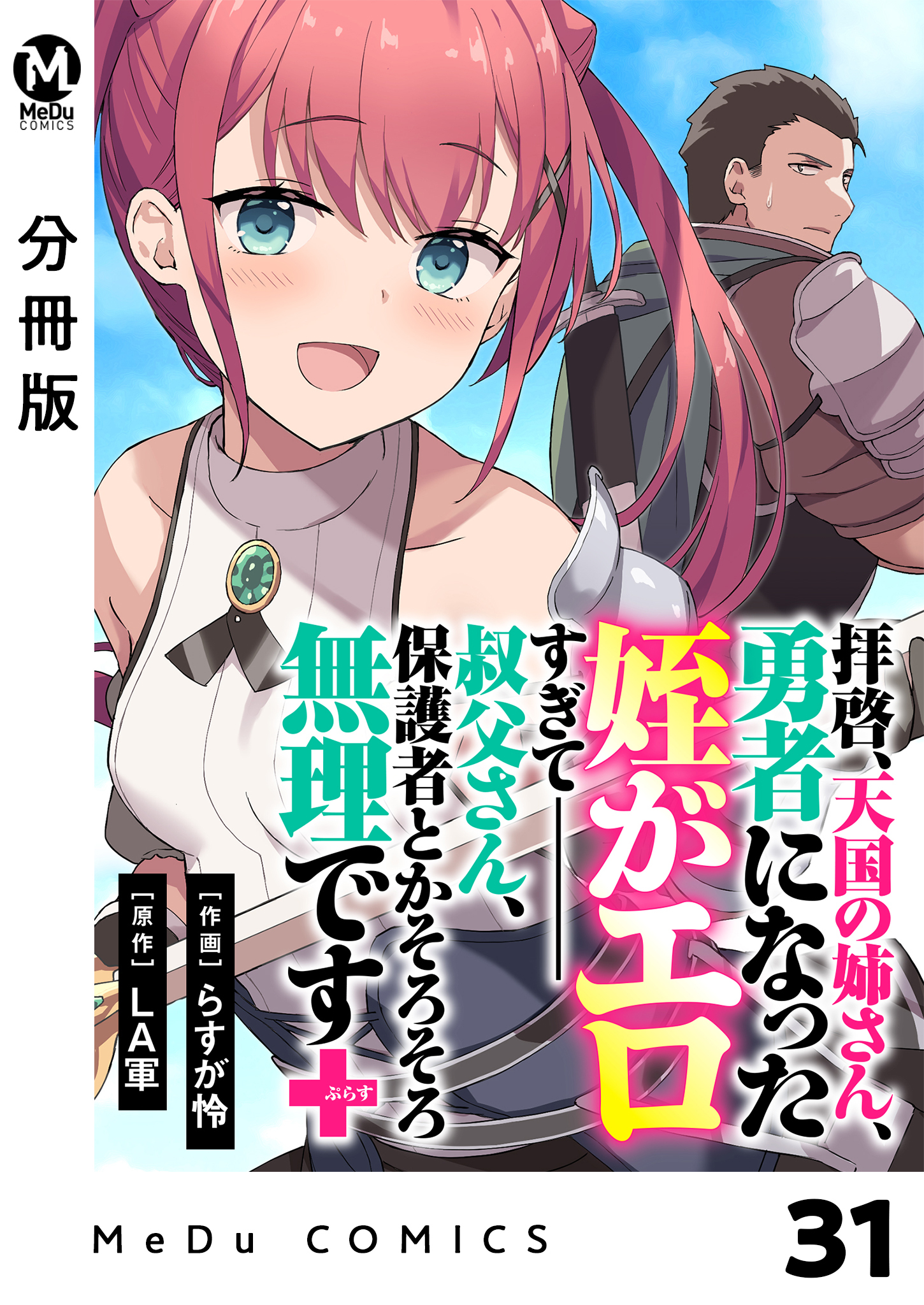【分冊版】拝啓、天国の姉さん、勇者になった姪がエロすぎてーー 叔父さん、保護者とかそろそろ無理です＋（ぷらす） 31