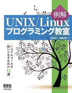 例解UNIX/Linuxプログラミング教室 システムコールを使いこなすための12講