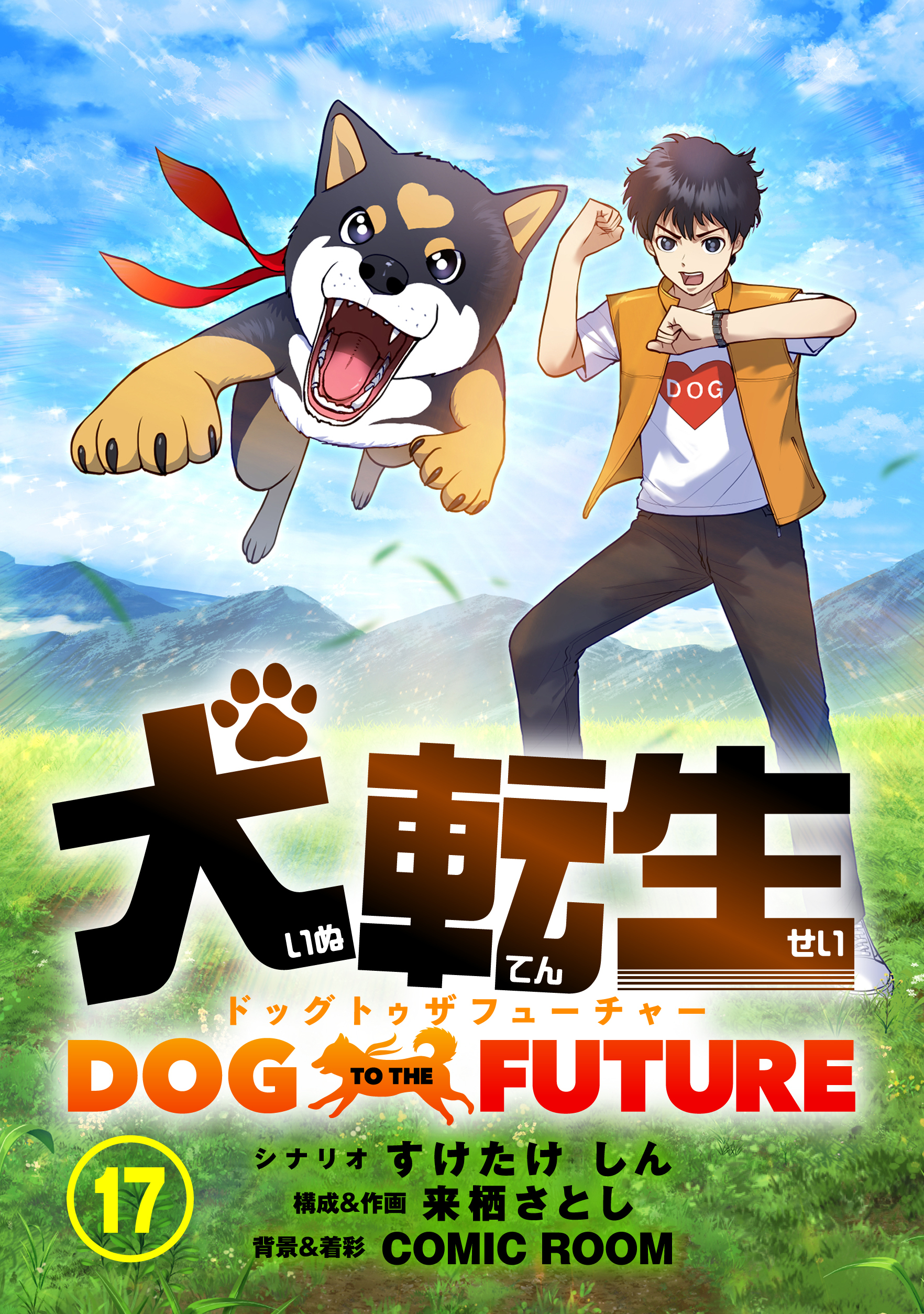 犬転生　ドッグトゥザフューチャー 胸がトゥンク（前）