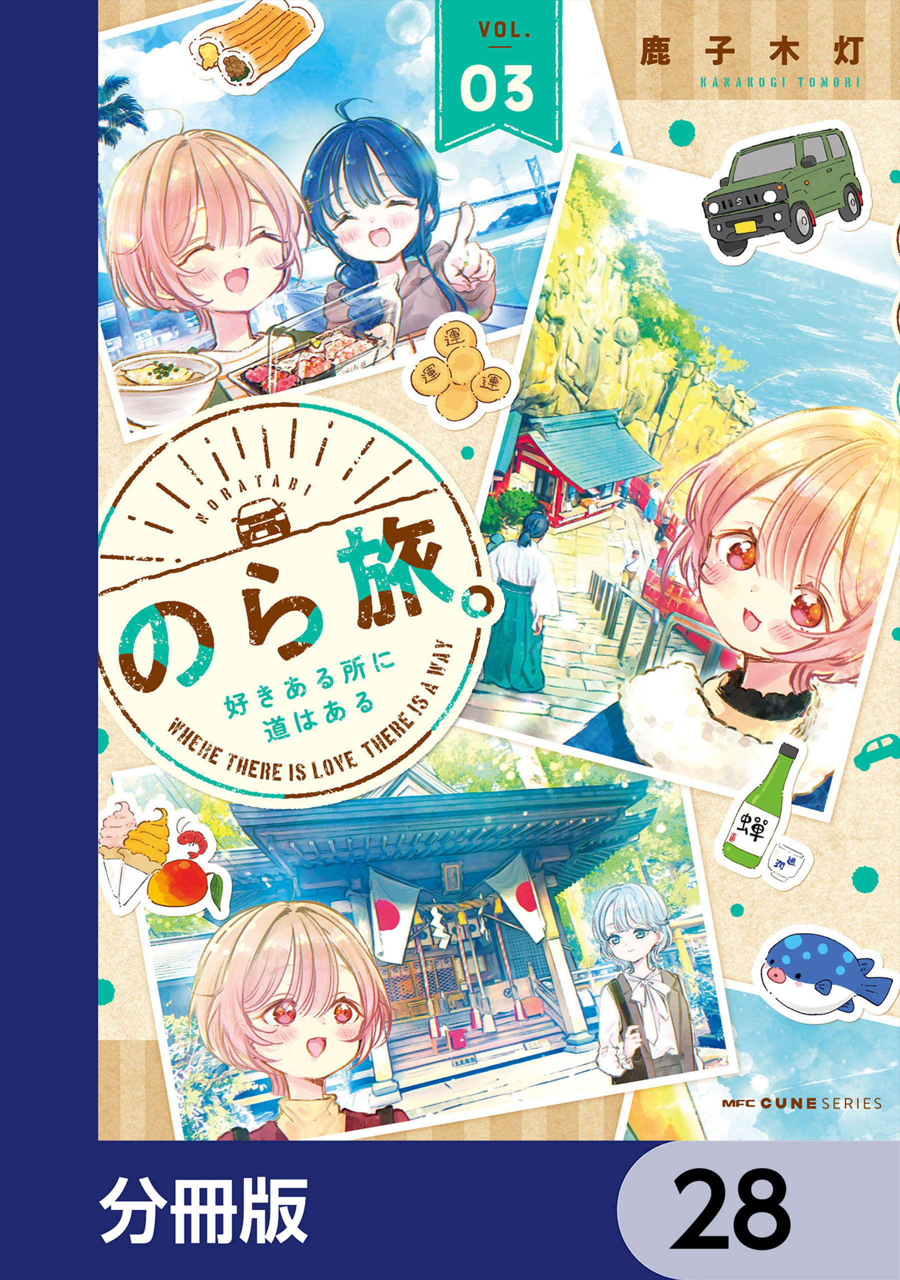 のら旅。  好きある所に道はある【分冊版】　28