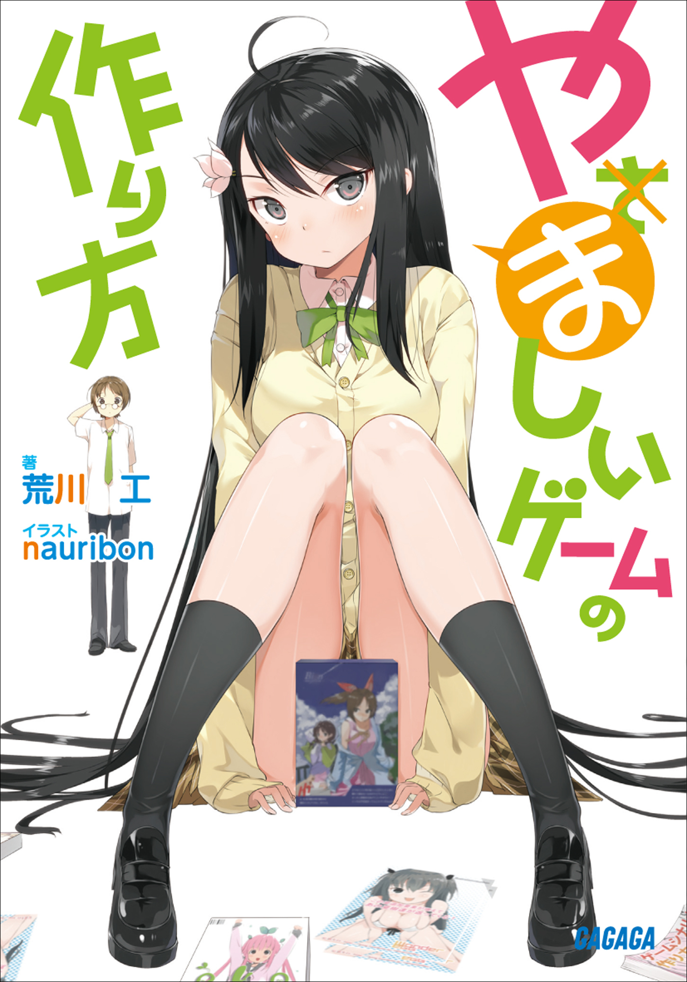 やましいゲームの作り方