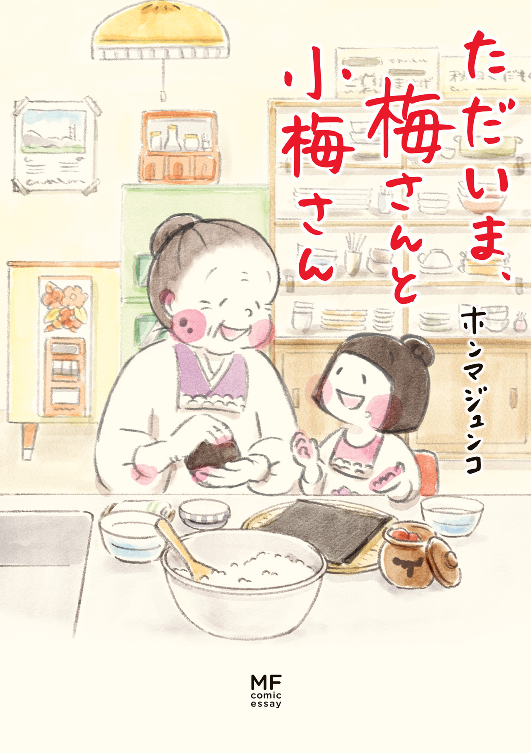 ただいま、梅さんと小梅さん
