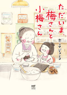 ただいま、梅さんと小梅さん