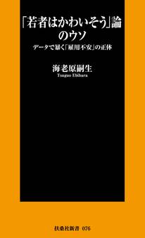 「若者はかわいそう」論のウソ データで暴く「雇用不安」の正体