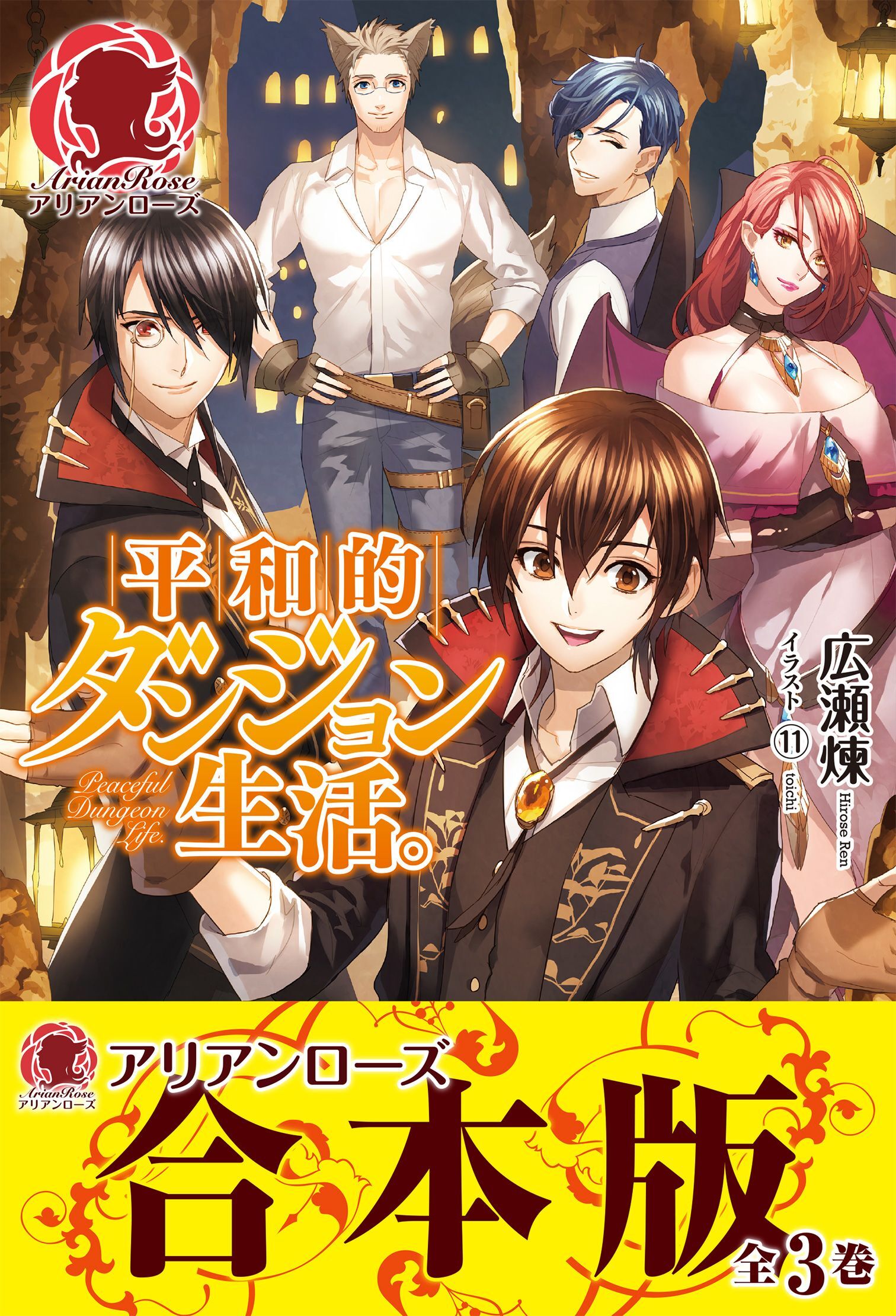 【合本版】平和的ダンジョン生活。