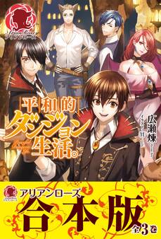 【合本版】平和的ダンジョン生活。