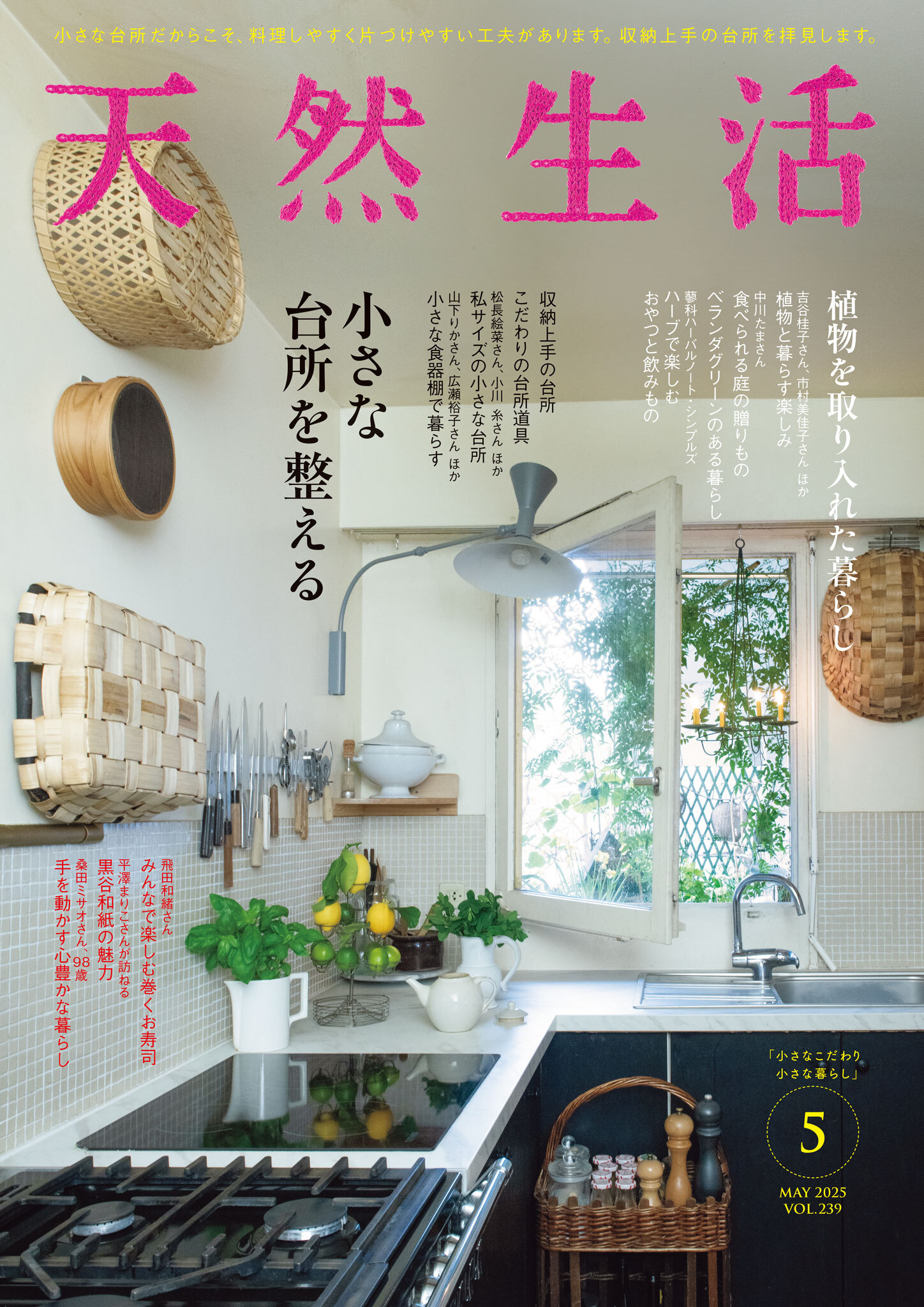 天然生活　2025年5月号