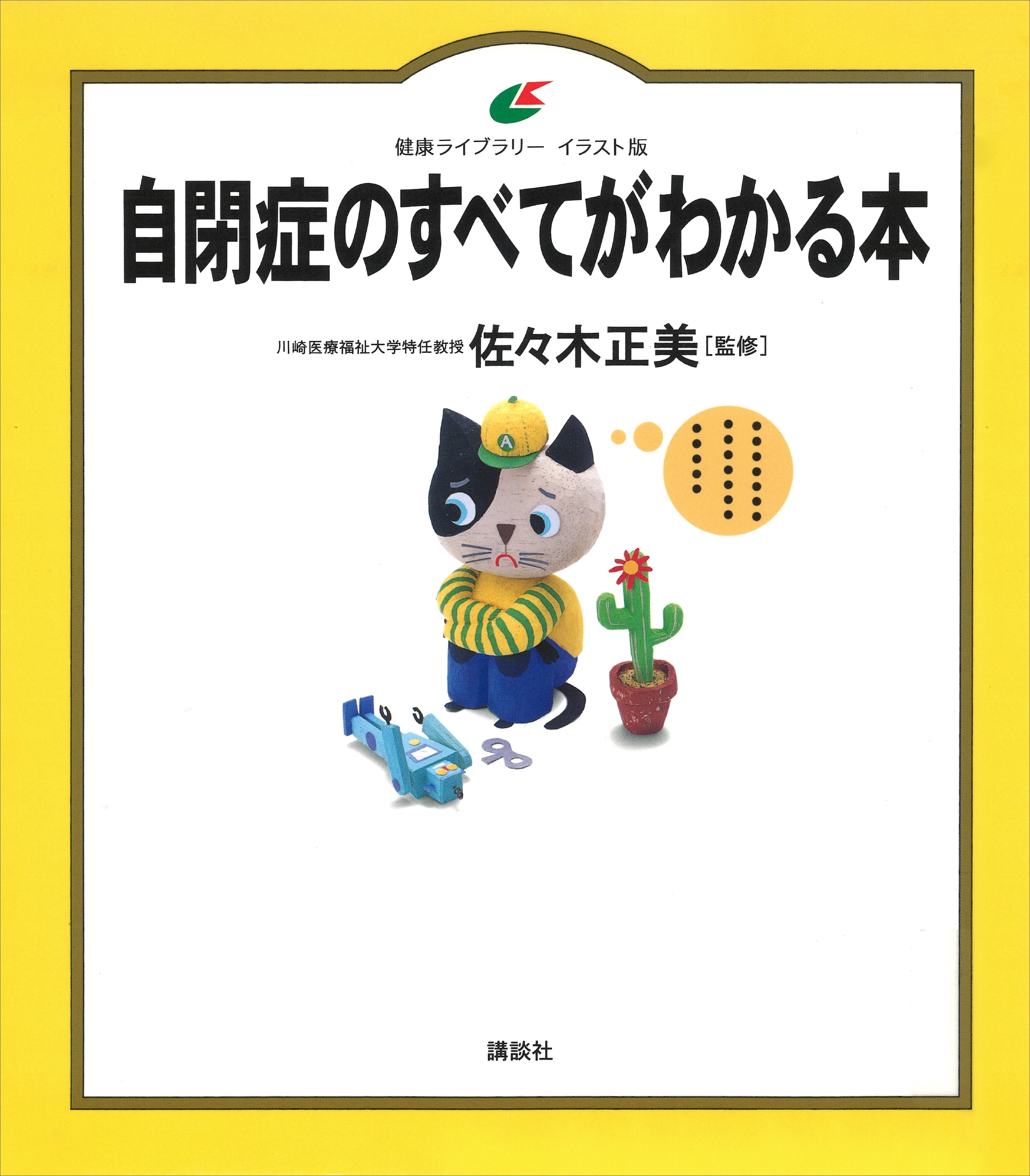 自閉症のすべてがわかる本