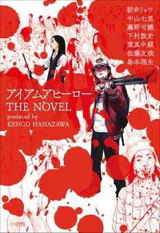 アイアムアヒーロー THE NOVEL