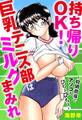 持ち帰りOK!巨乳テニス部はミルクまみれ~特別指導でアソコもびちょびちょ~
