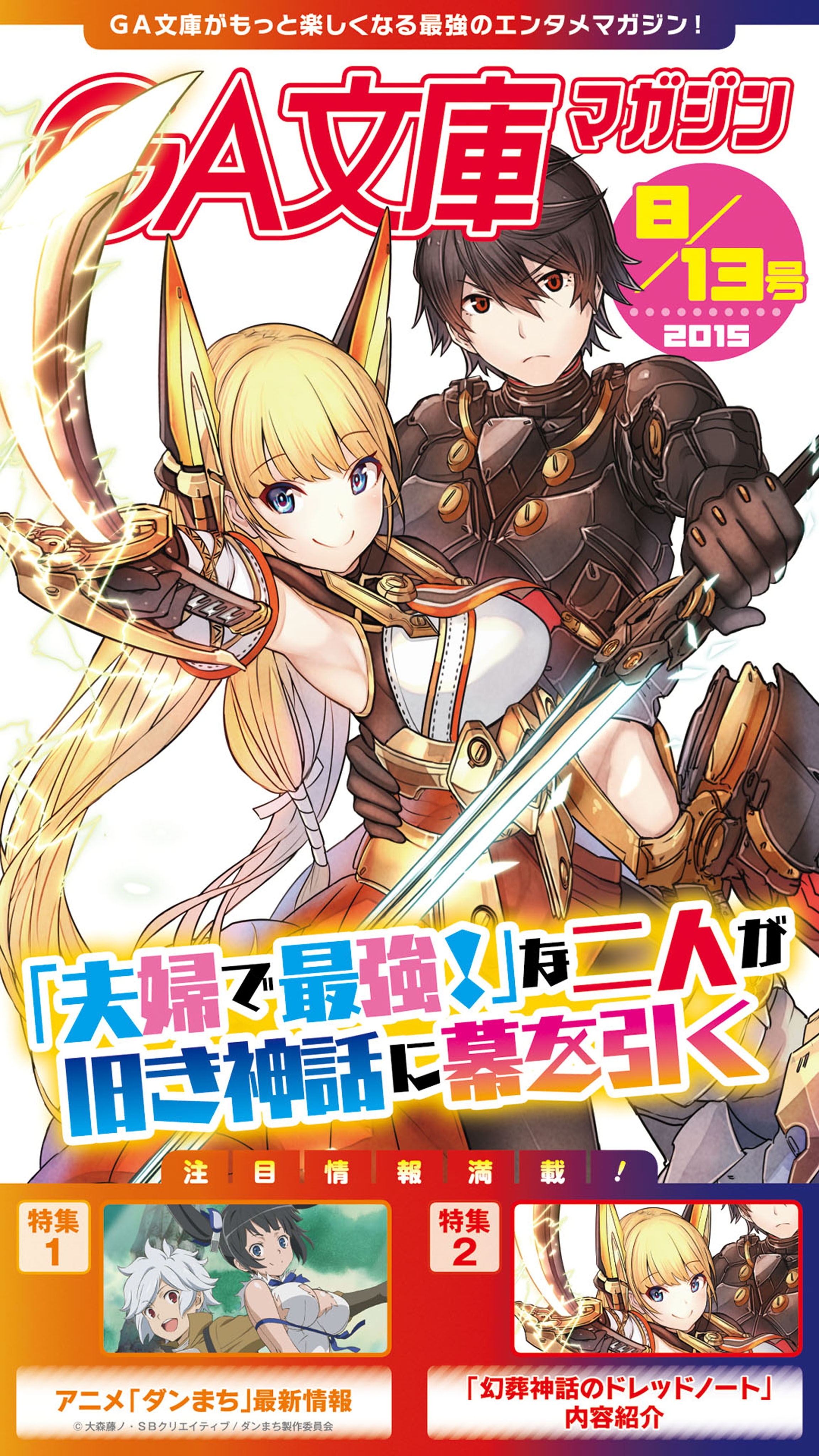 GA文庫マガジン　２０１５年８月１３日号