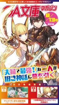 GA文庫マガジン 2015年8月13日号