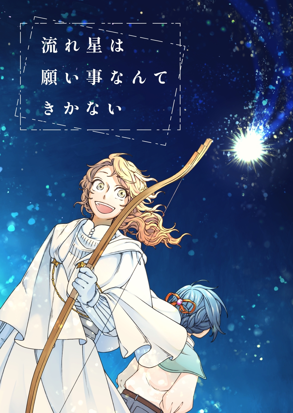 流れ星は願い事なんてきかない