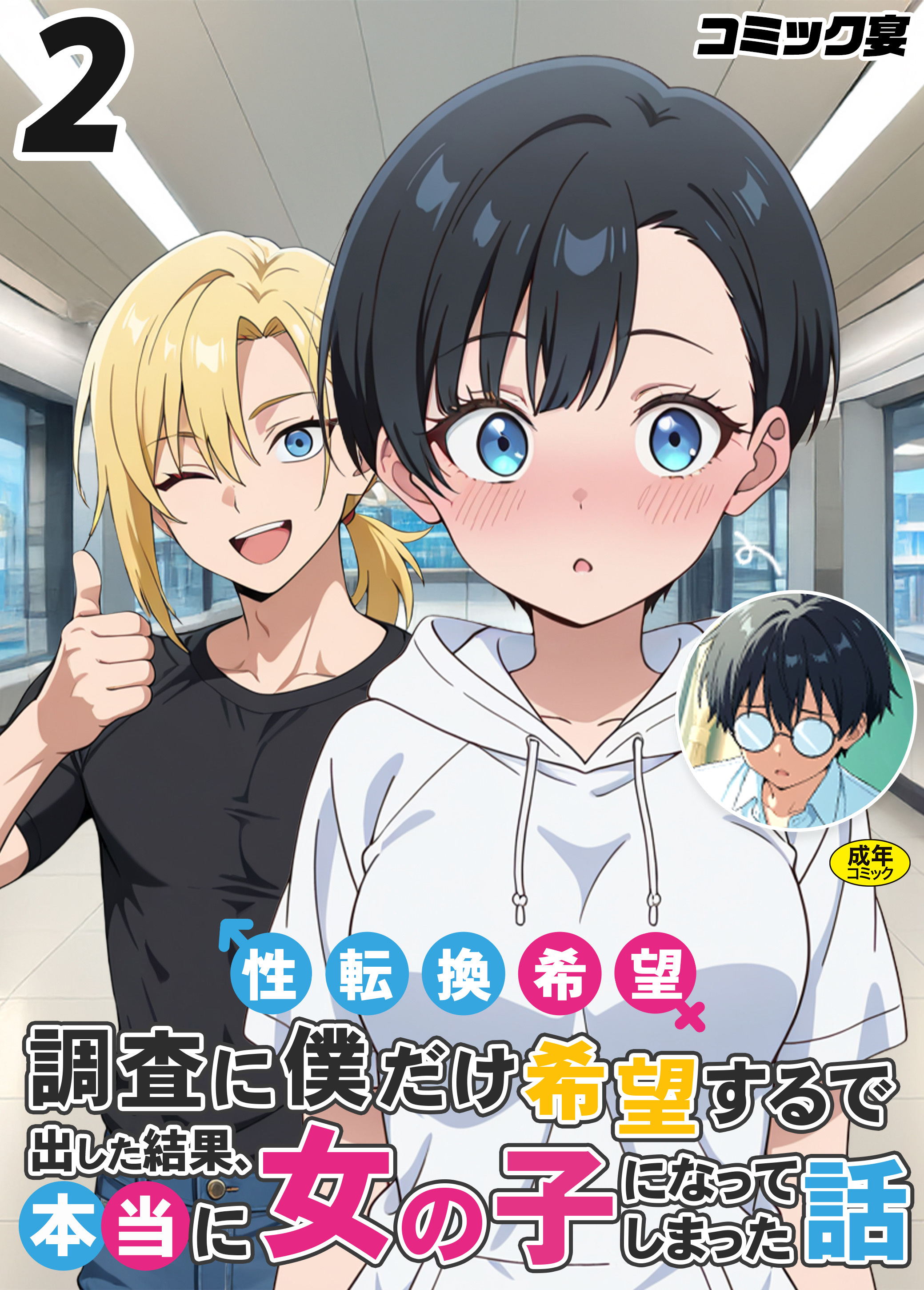 性転換希望調査に僕だけ希望するで出した結果、本当に女の子になってしまった話【18禁】
