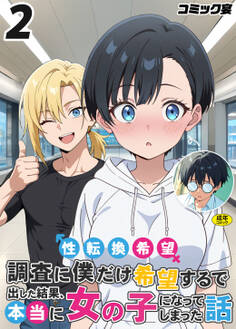 性転換希望調査に僕だけ希望するで出した結果、本当に女の子になってしまった話【18禁】