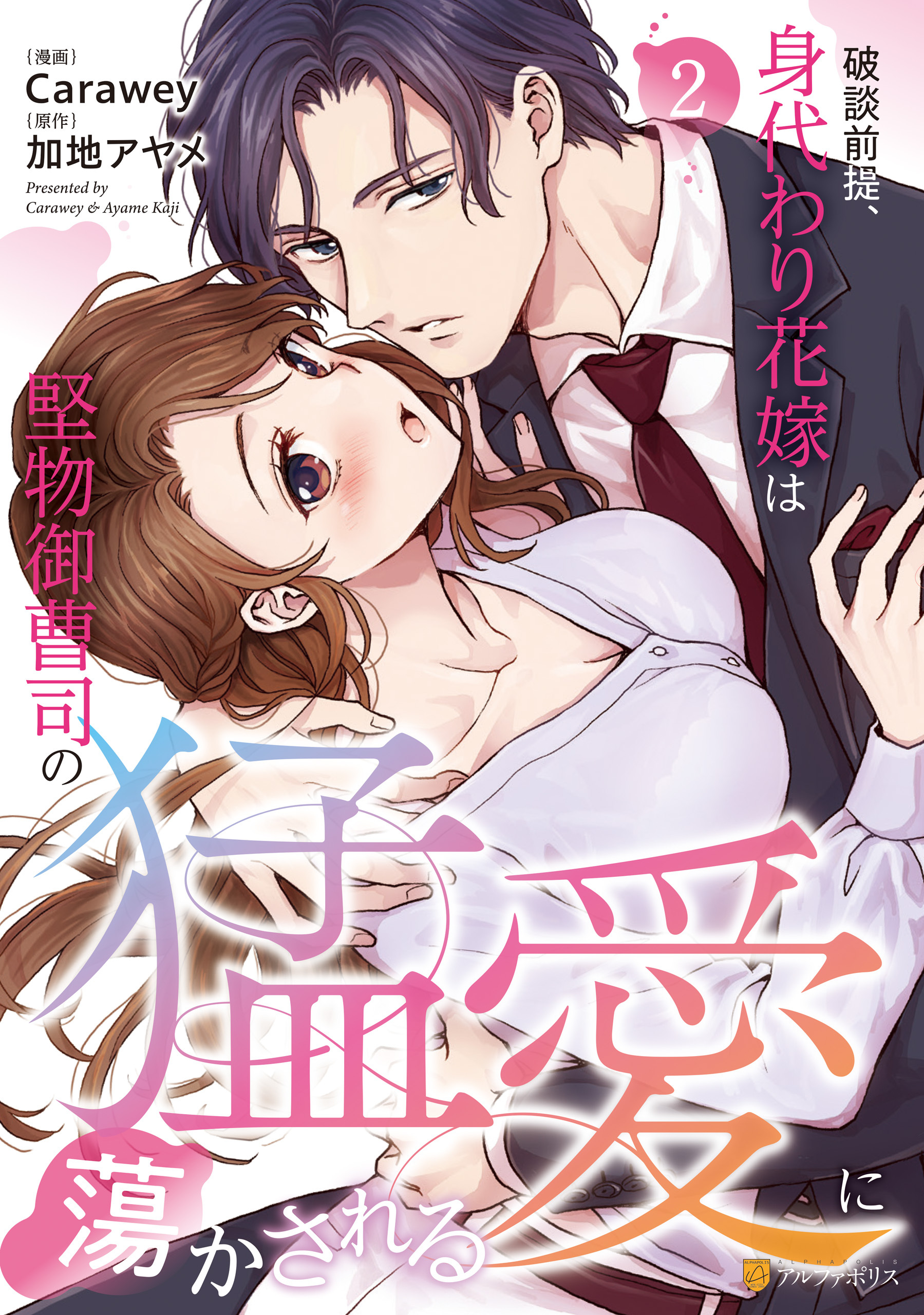 破談前提、身代わり花嫁は堅物御曹司の猛愛に蕩かされる