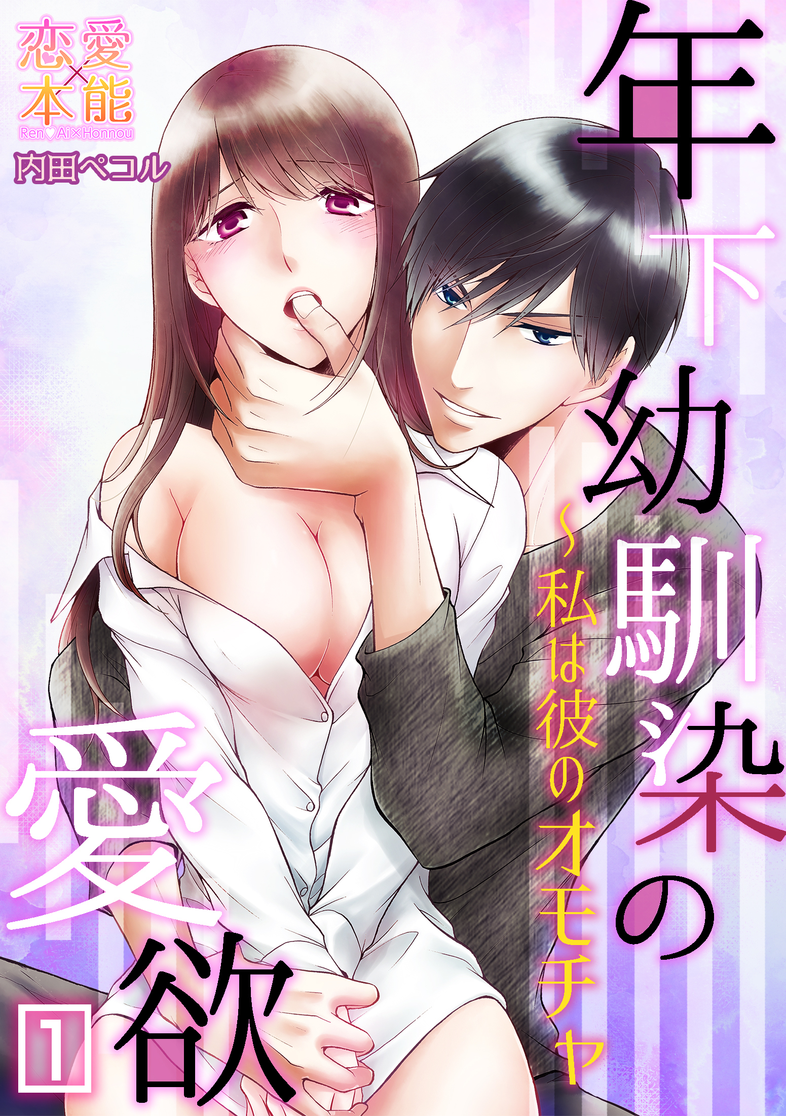 【期間限定　無料お試し版】年下幼馴染の愛欲～私は彼のオモチャ01