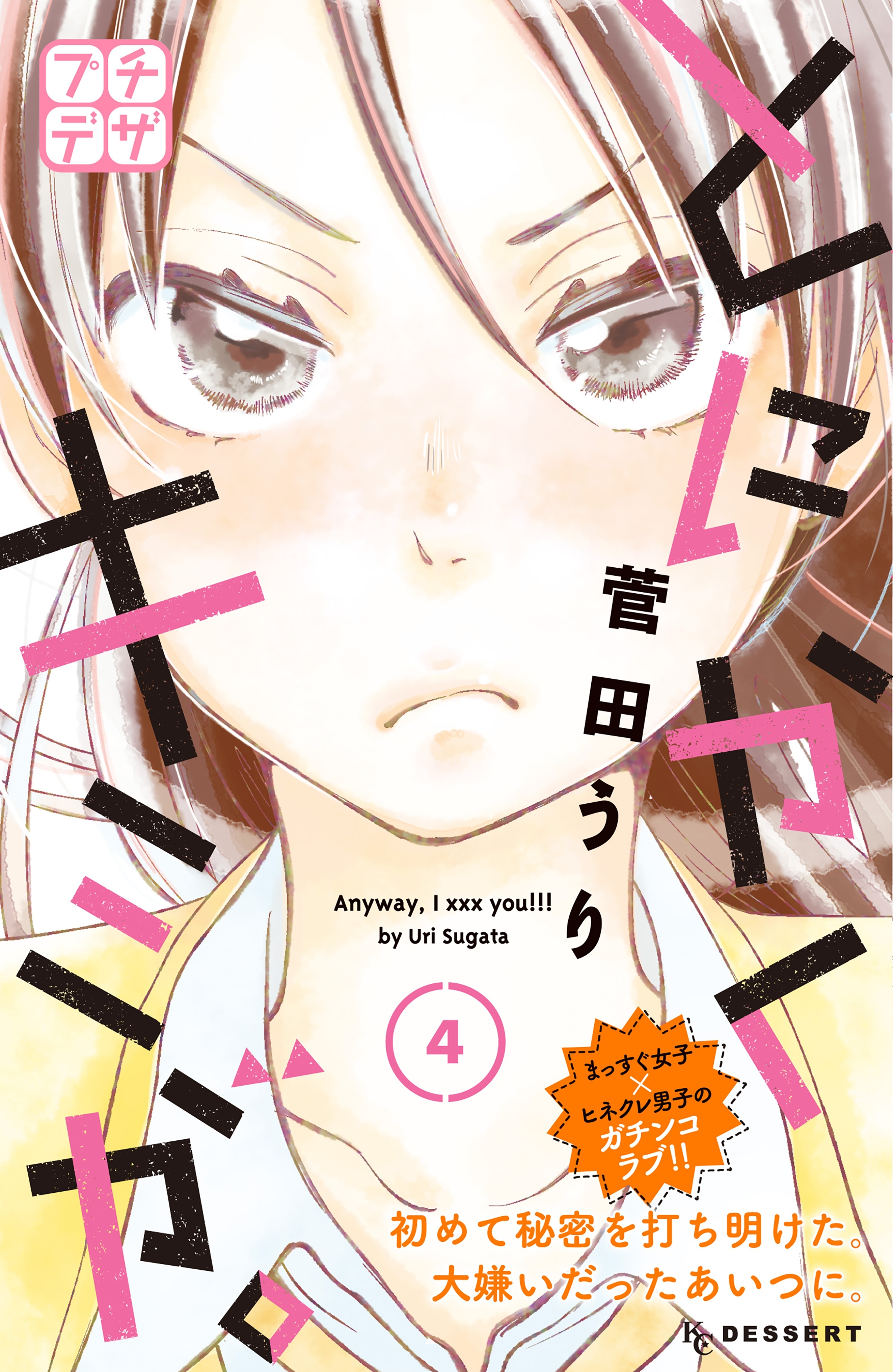 とにかくキミが。　プチデザ（４）