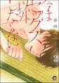 今はセックス以外したくない(分冊版) 【第2話】