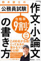 合格率9割! 鈴木俊士の公務員試験 「作文・小論文」の書き方
