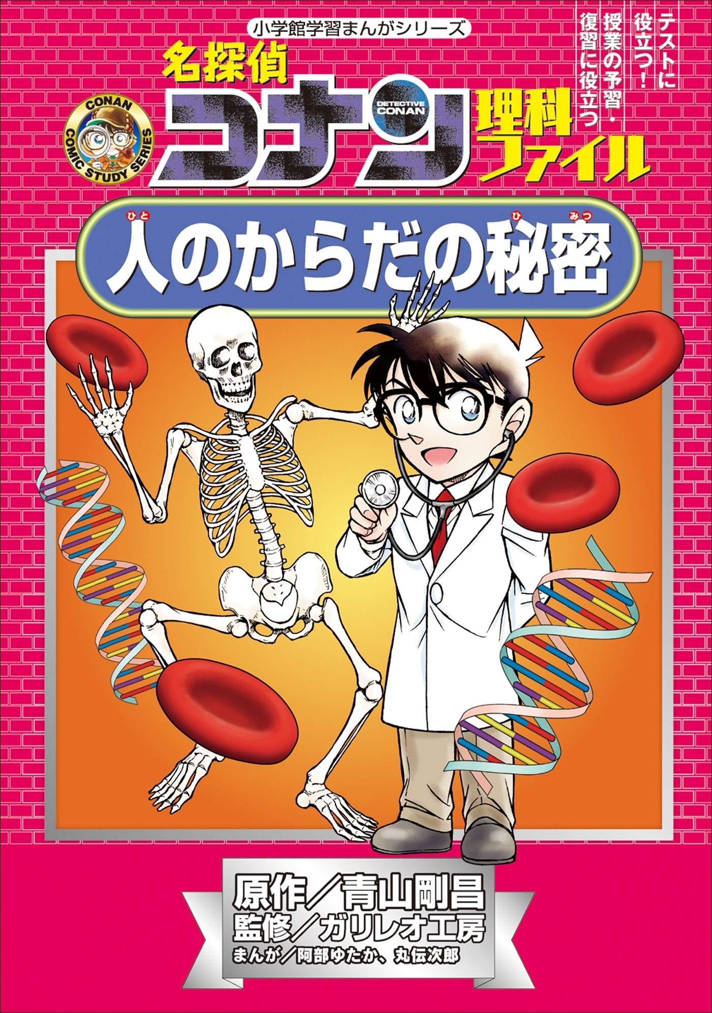 名探偵コナン理科ファイル　人のからだの秘密　小学館学習まんがシリーズ