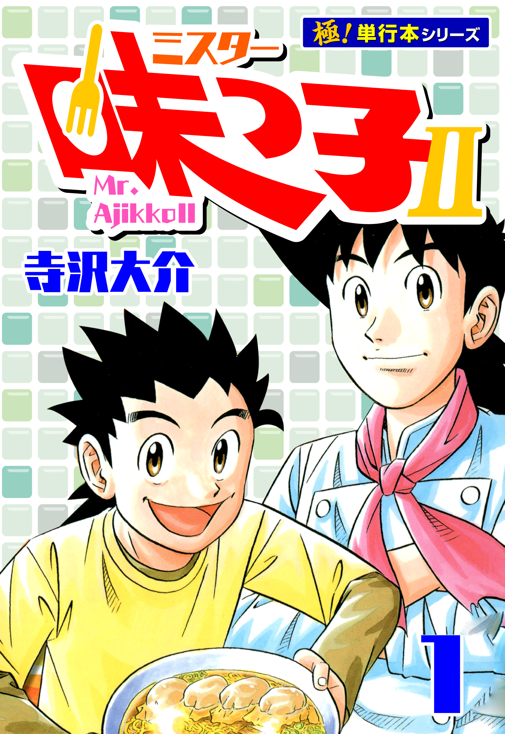 ミスター味っ子II 【極！単行本シリーズ】1巻
