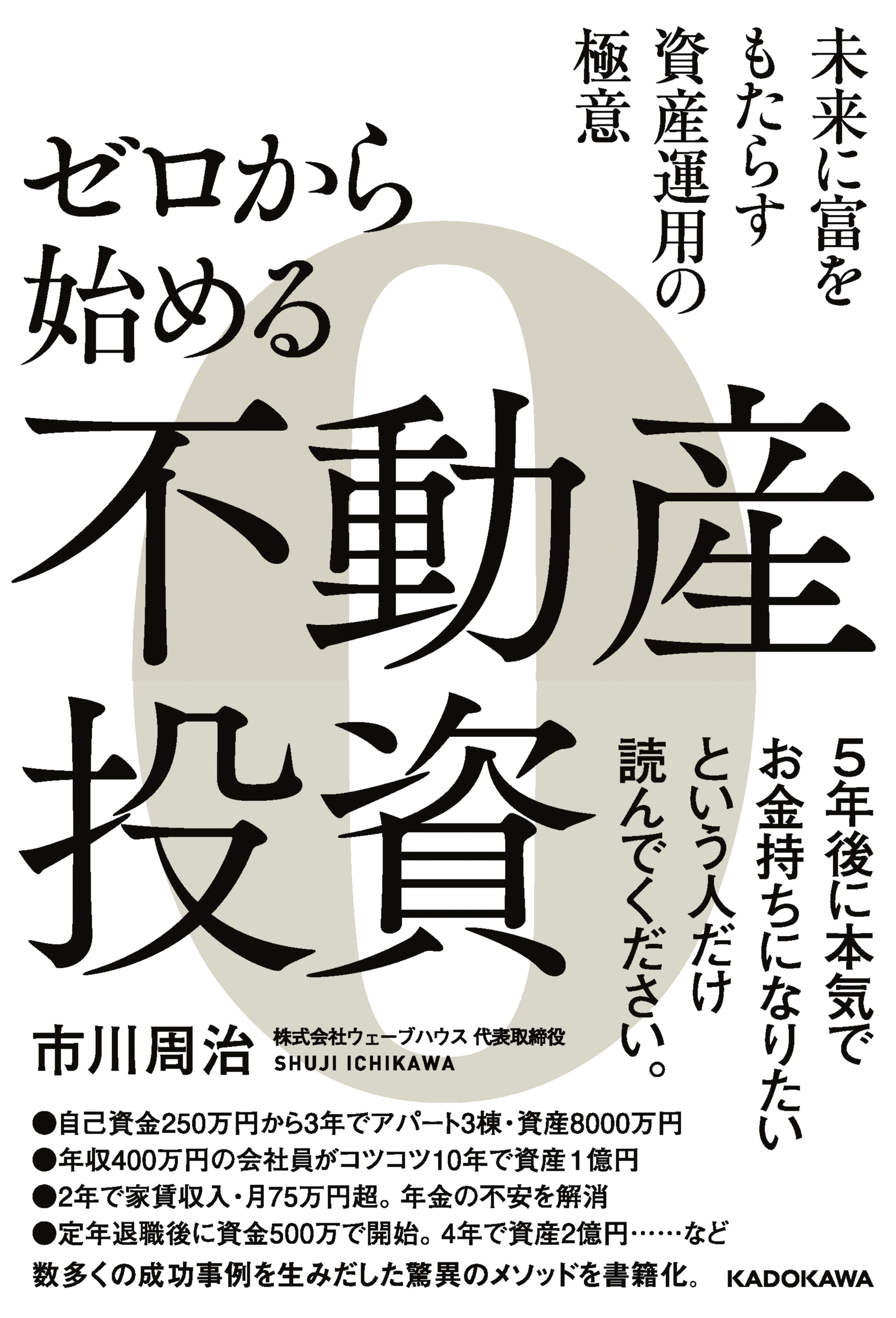 ゼロから始める不動産投資