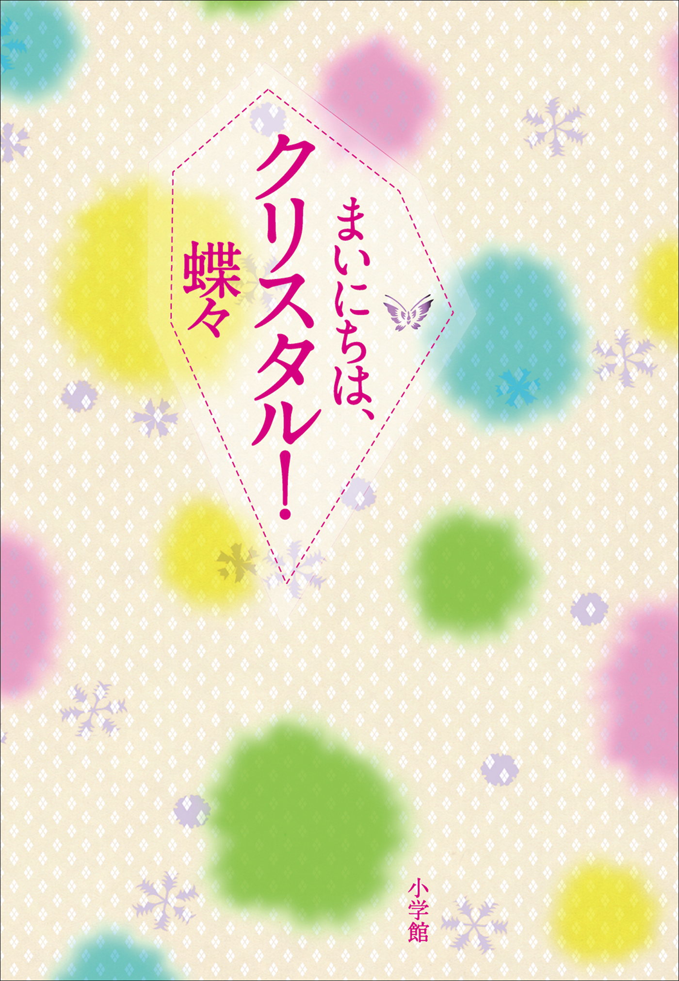 まいにちは、クリスタル！