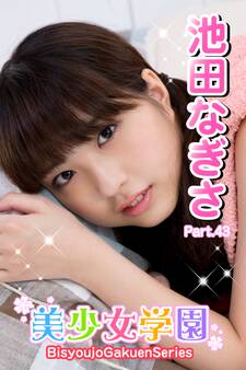 美少女学園 池田なぎさ Part.43