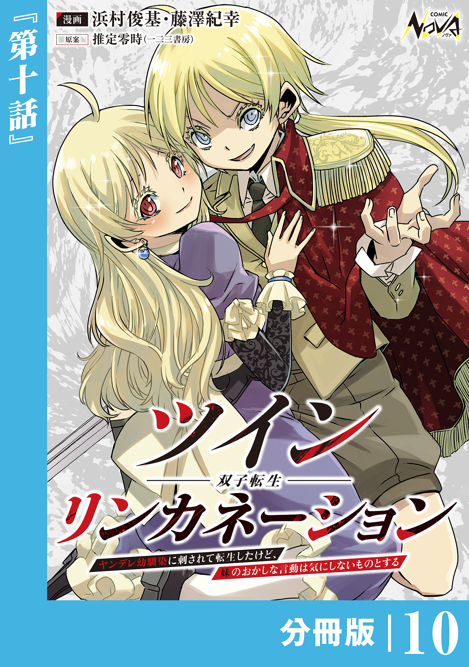 ツインリンカネーション 【分冊版】１０