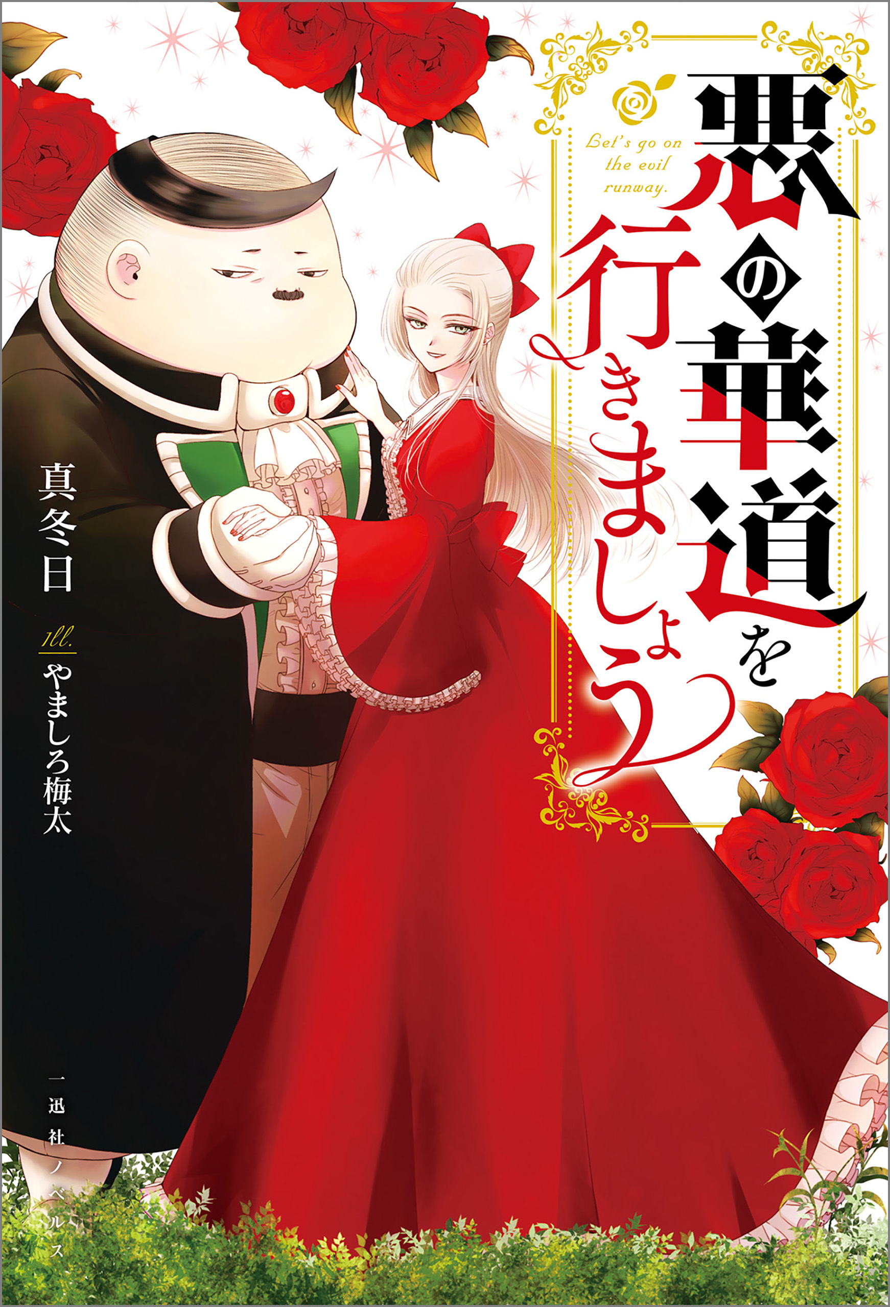 悪の華道を行きましょう