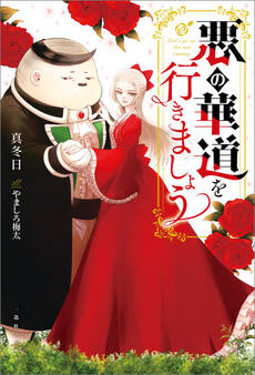 悪の華道を行きましょう