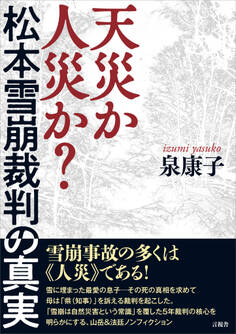 天災か人災か? 松本雪崩裁判の真実