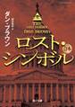 ロスト・シンボル(上中下合本版)