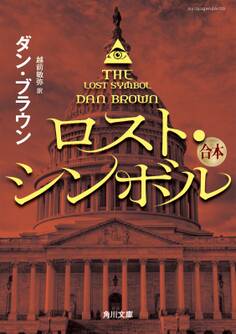 ロスト・シンボル(上中下合本版)