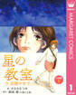 星の教室 ―今、夜間中学で― 分冊版 1