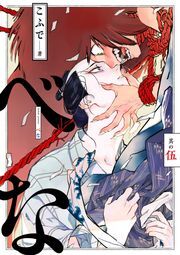 べな 分冊版 ： 5