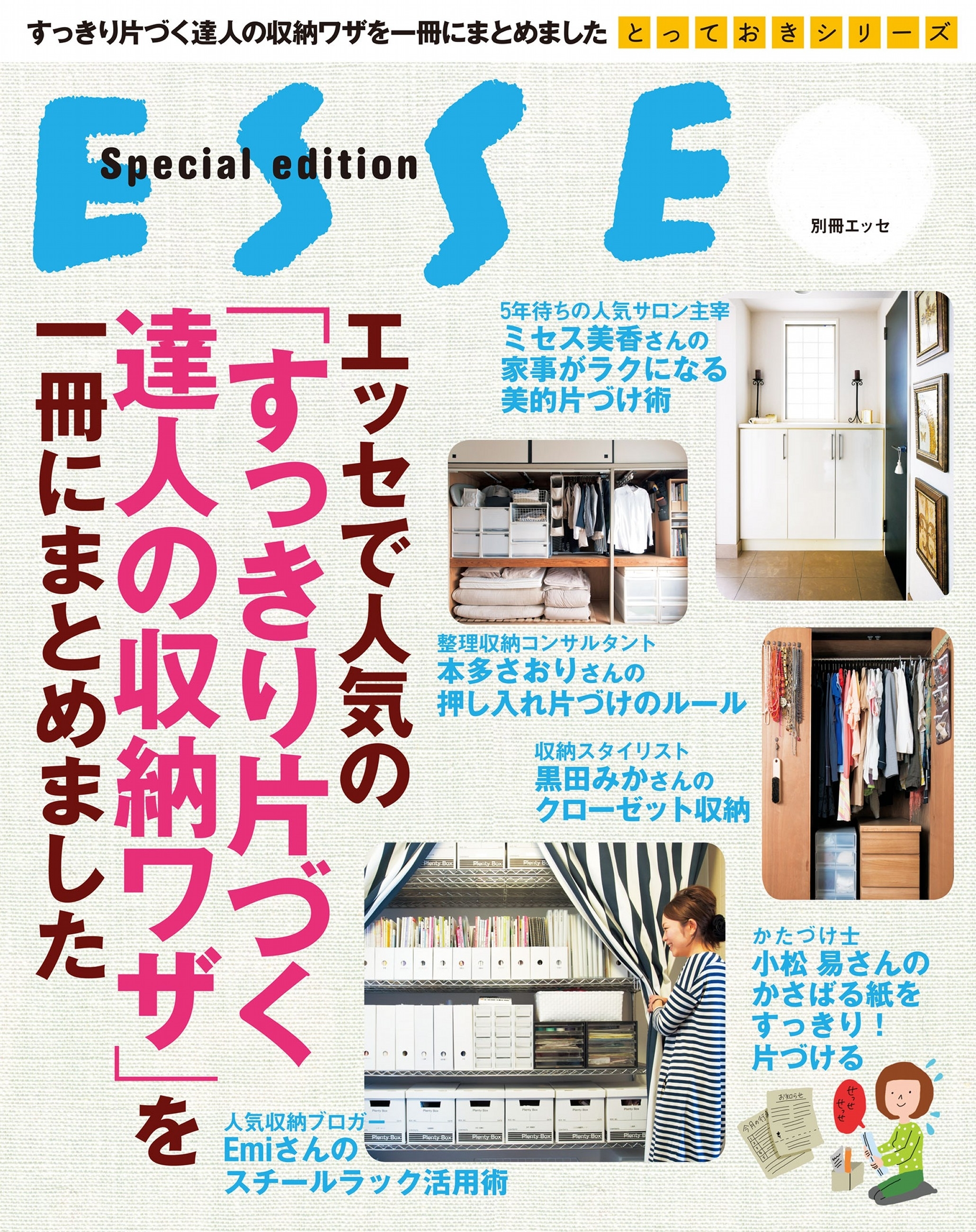 エッセで人気の「すっきり片づく達人の収納ワザ」を一冊にまとめました