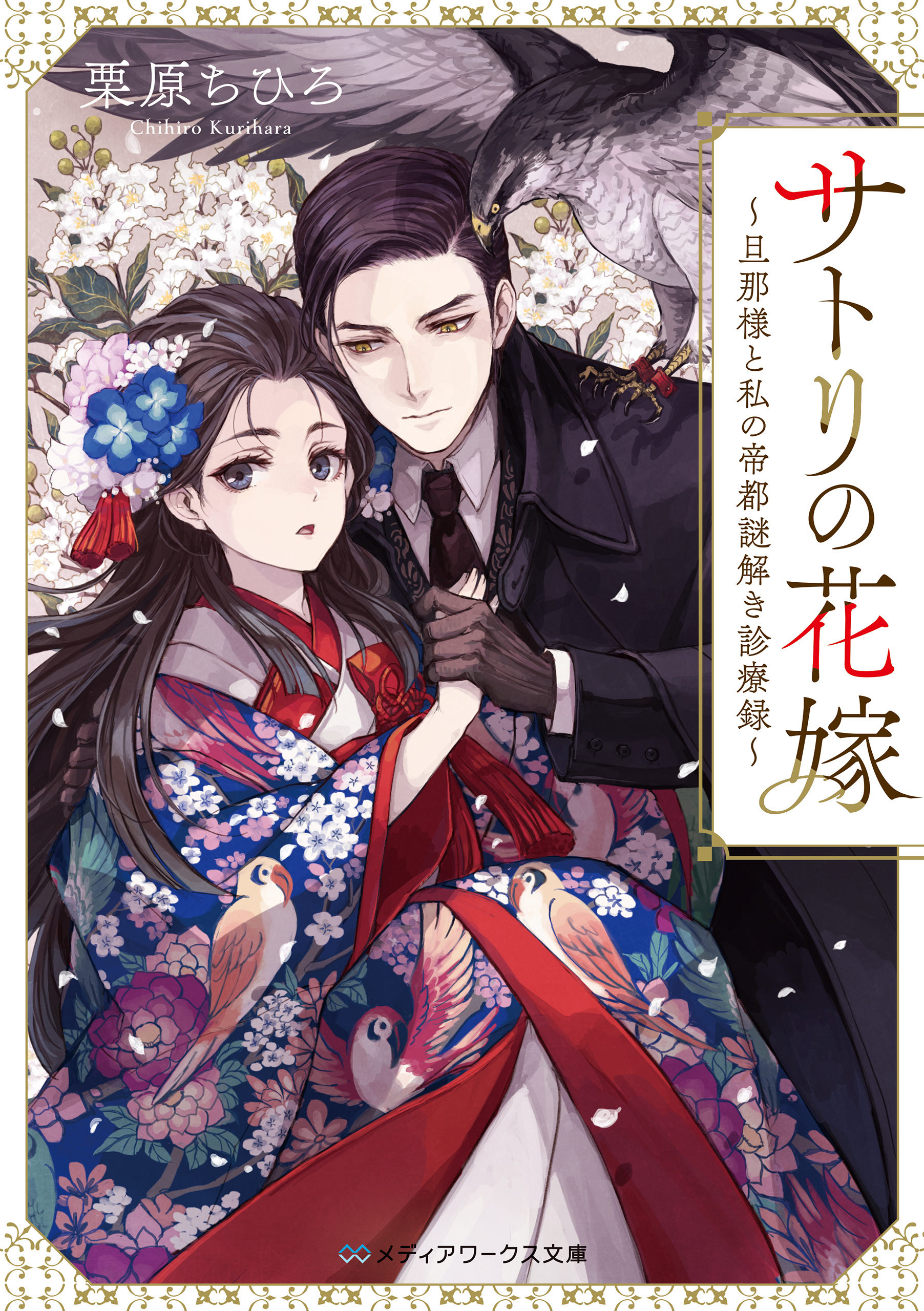 サトリの花嫁　～旦那様と私の帝都謎解き診療録～