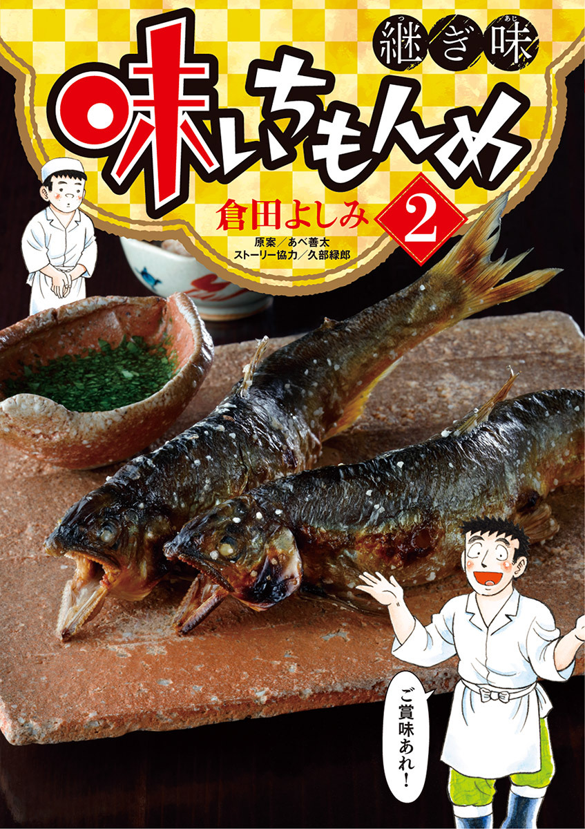 【期間限定　無料お試し版　閲覧期限2026年10月3日】味いちもんめ　継ぎ味 2