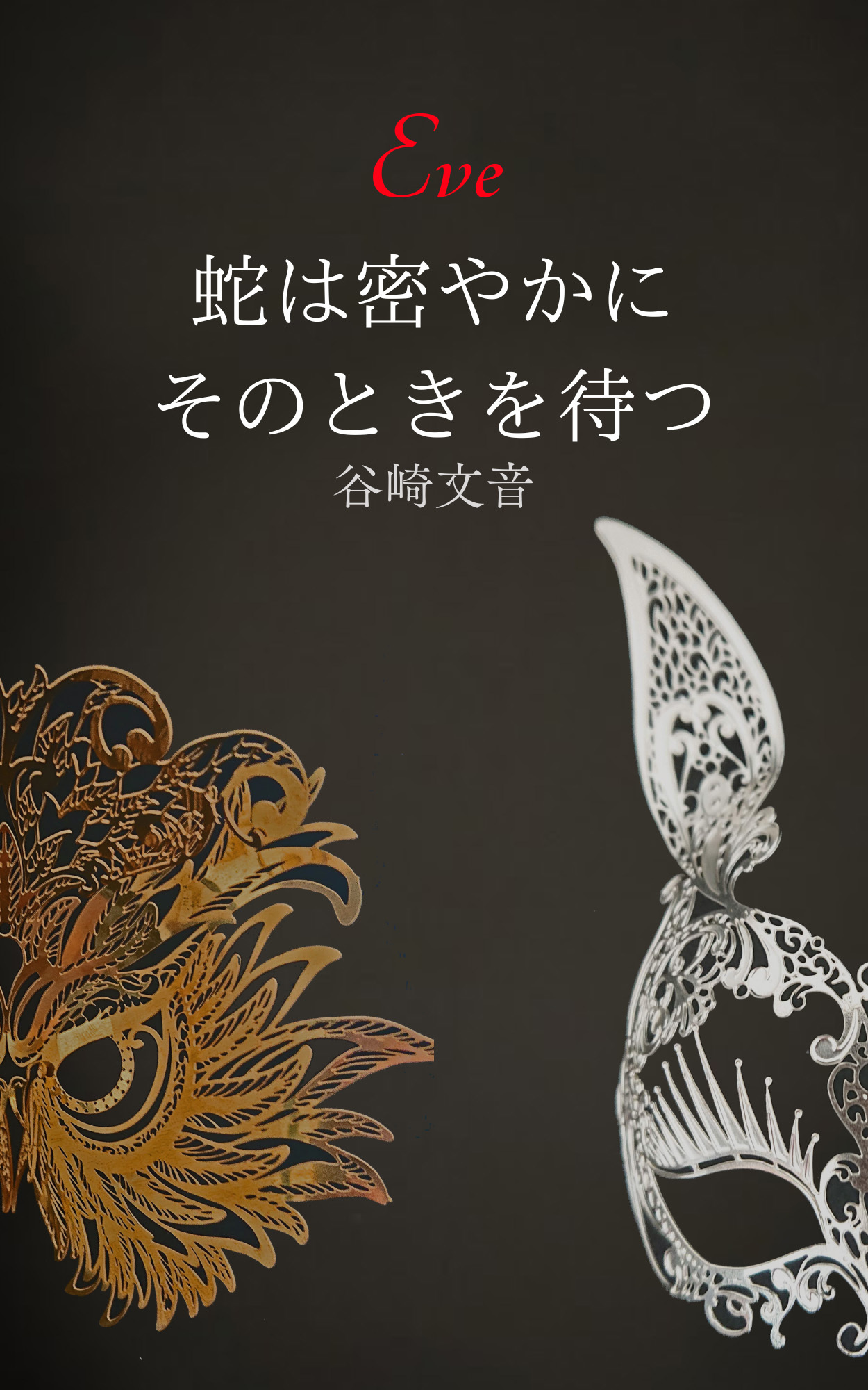蛇は密やかにそのときを待つ